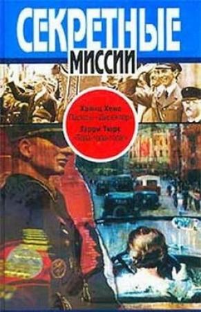 Обложка книги «Пароль: "Директор"» — Хайнц Хёне