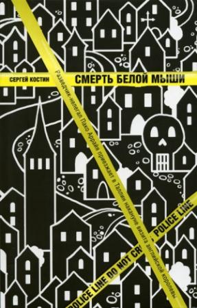 Обложка книги «Смерть белой мыши» — Николай Еремеев-Высочин