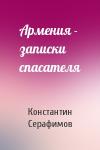 Константин Серафимов - Армения - записки спасателя