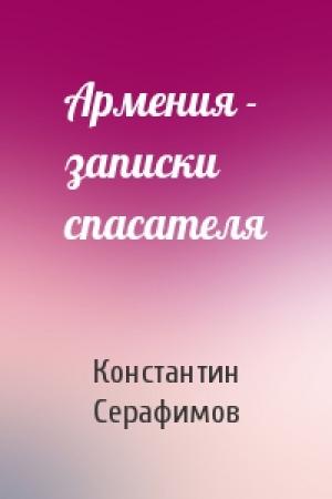 Обложка книги «Армения - записки спасателя» — Константин Серафимов