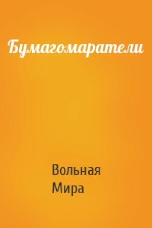 Обложка книги «Бумагомаратели» — Мира Вольная