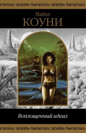 Обложка книги «Воплощенный идеал (сборник романов)» — Майкл Коуни