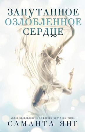 Обложка книги «Запутанное озлобленное сердце (ЛП)» — Саманта Янг