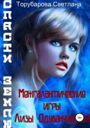 Обложка книги «Межгалактические игры Лизы Одуванчиковой. Спасти Землю» — Торубарова Светлана