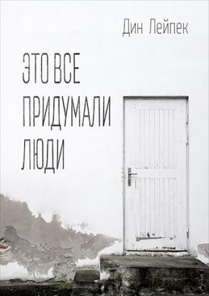 Обложка книги «Это все придумали люди [СИ]» — Дин Лейпек