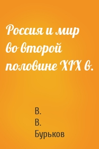 Россия и мир во второй половине XIX в.