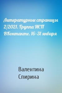 Литературные страницы 2/2021. Группа ИСП ВКонтакте. 16—31 января