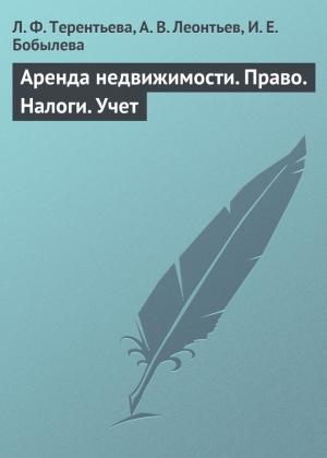 Обложка книги «Аренда недвижимости. Право. Налоги. Учет» — Людмила Терентьева, Алексей Леонтьев, Ирина Бобылева