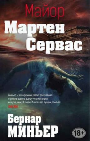 Обложка книги «Майор Мартен Сервас. Книги 1-6» — Миньер Бернар