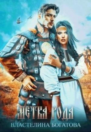 Обложка книги «Метка рода» — Властелина Богатова