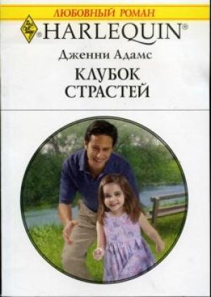 Обложка книги «Клубок страстей» — Дженни Адамс