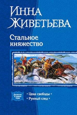 Обложка книги «Цена свободы» — Инна Живетьева