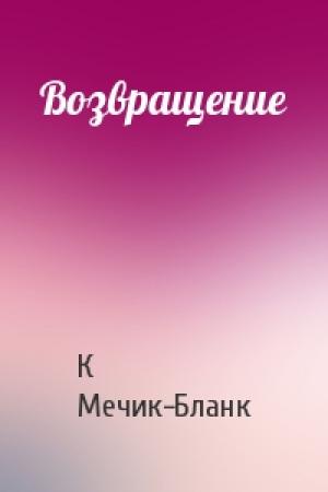 Обложка книги «Возвращение» — К Мечик-Бланк