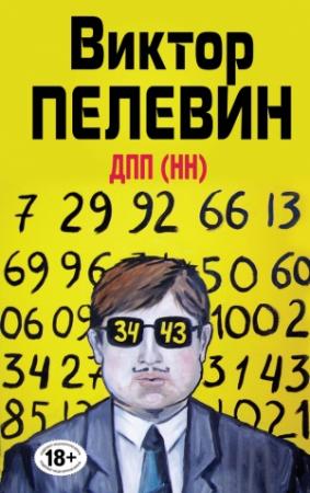Обложка книги «ДПП (НН)» — Виктор Пелевин