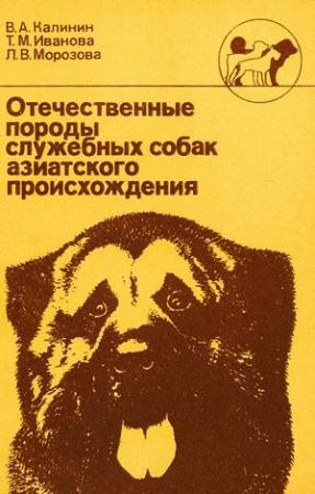 Обложка книги «Отечественные породы служебных собак азиатского происхождения» — Владимир Калинин, Татьяна Иванова, Лидия Морозова