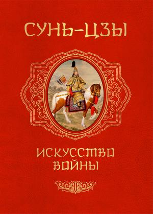 Обложка книги «Искусство войны» — Сунь Цзы