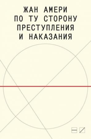 Обложка книги «По ту сторону преступления и наказания. Попытки одоленного одолеть» — Жан Амери