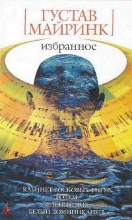 Обложка книги «Избранное: Романы, рассказы» — Густав Майринк