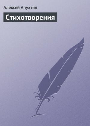Обложка книги «Стихотворения» — Алексей Апухтин