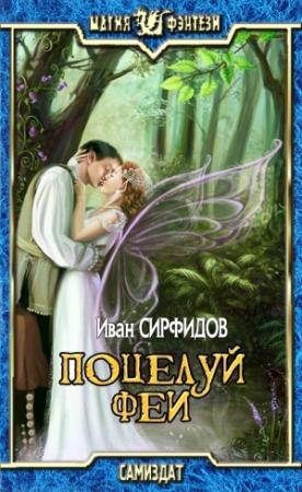 Обложка книги «Поцелуй феи» — Иван Сирфидов