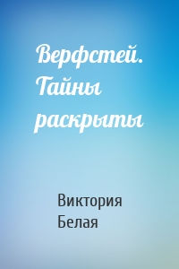 Верфстей. Тайны раскрыты