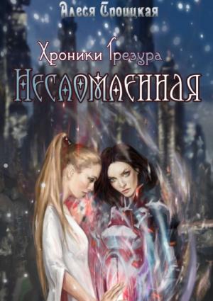 Обложка книги «Несломленная» — Алеся Троицкая