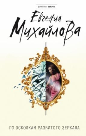 Обложка книги «По осколкам разбитого зеркала» — Евгения Михайлова
