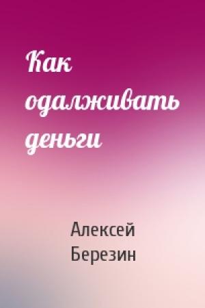 Обложка книги «Как одалживать деньги» — Алексей Березин