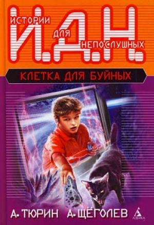 Обложка книги «Программируемый мальчик (педагогическая фантастика)» — Александр Тюрин, Александр Щёголев