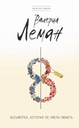 Обложка книги «Восьмерка, которая не умела любить» — Валерия Леман