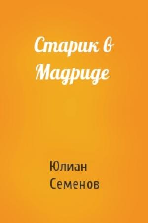 Обложка книги «Старик в Мадриде» — Юлиан Семенов