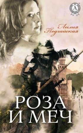 Обложка книги «Роза и меч» — Лилия Подгайская