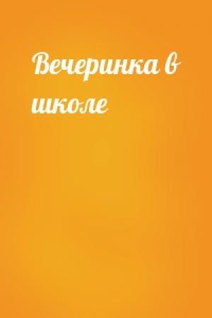 Обложка книги «Вечеринка в школе»