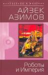 Айзек Азимов - Роботы и Империя