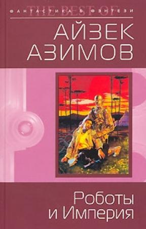 Обложка книги «Роботы и Империя» — Айзек Азимов