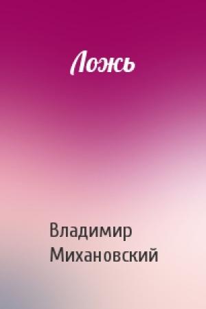 Обложка книги «Ложь» — Владимир Михановский