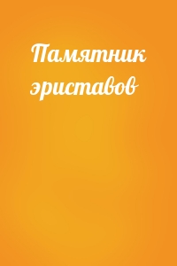 Памятник эриставов