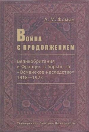 Обложка книги «Война с продолжением» — Алексей Фомин