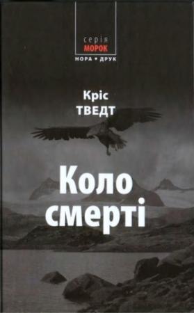 Обложка книги «Коло смерті» — Кріс Тведт