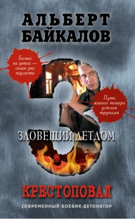 Обложка книги «Зловещий детдом» — Альберт Байкалов
