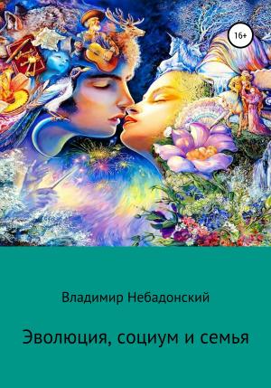 Обложка книги «Эволюция, социум и семья» — Владимир Небадонский