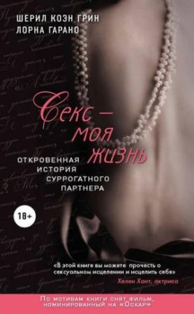 Обложка книги «Секс — моя жизнь» — Шерил Грин, Лорна Гарано
