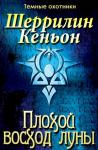 Шеррилин Кеньон - Плохой восход луны