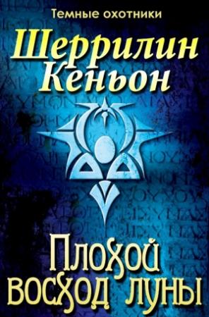 Обложка книги «Плохой восход луны» — Шеррилин Кеньон