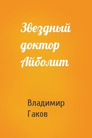 Обложка книги «Звездный доктор Айболит» — Вл Гаков