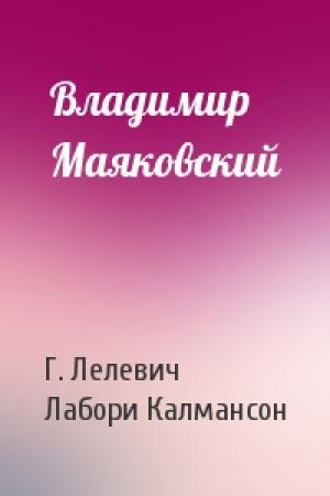 Обложка книги «Владимир Маяковский» — Г. Лелевич, Лабори Калмансон