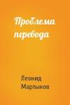Леонид Мартынов - Проблема перевода