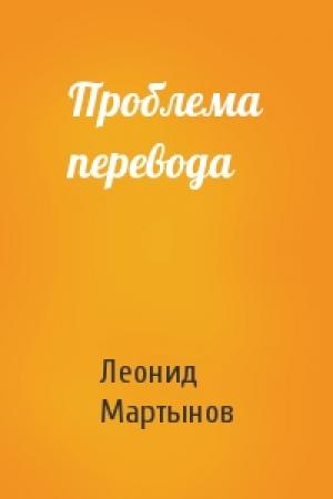 Обложка книги «Проблема перевода» — Леонид Мартынов