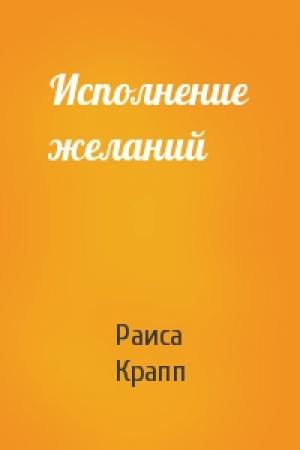 Обложка книги «Исполнение желаний» — Раиса Крапп
