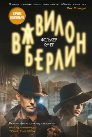Обложка книги «Вавилон-Берлин» — Фолькер Кучер